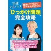宅建テルキナ「ひっかけ問題」完全攻略―魔法のテクニック「テルキナ式5W1H」 [単行本]