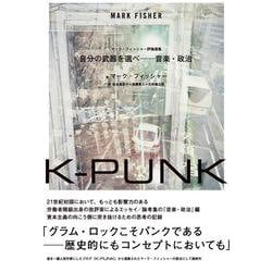 K-PUNK　自分の武器を選べ──音楽・政治(ele-king books) [単行本]