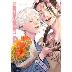 夜明けの唄　５(from RED COMICS<047>) [コミック]