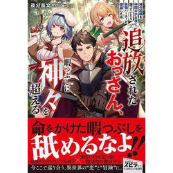 追放されたおっさん、暇つぶしに神々を超える～神の加護を仲間の少女達に譲っていたら最強パーティが爆誕した件～(novel スピラ) [単行本]