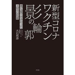 新型コロナワクチン影の輪郭―誰も報じなかった3年の記録 [単行本]