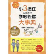 小3担任のための学級経営大事典―1年間まるっとおまかせ! [単行本]