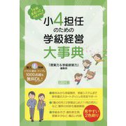 小4担任のための学級経営大事典―1年間まるっとおまかせ! [単行本]