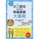 小5担任のための学級経営大事典―1年間まるっとおまかせ! [単行本]