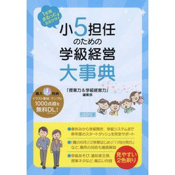 小5担任のための学級経営大事典―1年間まるっとおまかせ! [単行本]