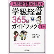人間関係形成能力を育てる学級経営365日ガイドブック 1年 [単行本]