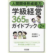 人間関係形成能力を育てる学級経営365日ガイドブック 2年 [単行本]