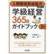 人間関係形成能力を育てる学級経営365日ガイドブック 3年 [単行本]