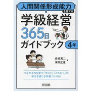 人間関係形成能力を育てる学級経営365日ガイドブック 4年 [単行本]
