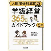 人間関係形成能力を育てる学級経営365日ガイドブック 5年 [単行本]