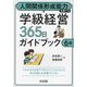 人間関係形成能力を育てる学級経営365日ガイドブック 6年 [単行本]