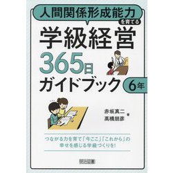 人間関係形成能力を育てる学級経営365日ガイドブック 6年 [単行本]