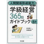 人間関係形成能力を育てる学級経営365日ガイドブック 6年 [単行本]
