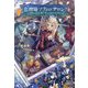 化物嬢ソフィのサロン〈2〉―ごきげんよう。皮一枚なら治せますわ(MAG Garden NOVELS) [単行本]