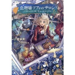 化物嬢ソフィのサロン〈2〉―ごきげんよう。皮一枚なら治せますわ(MAG Garden NOVELS) [単行本]