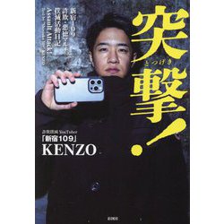 突撃!―新宿109詐欺・悪徳マルチ撲滅活動日記 [単行本]
