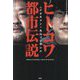 ヒトコワ都市伝説―人気ユーチューバーとジャーナリストが人の怖さを深掘りする [単行本]