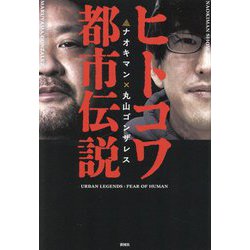 ヒトコワ都市伝説―人気ユーチューバーとジャーナリストが人の怖さを深掘りする [単行本]