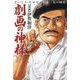 劇画の神様―さいとう・たかをと小池一夫の時代 [コミック]