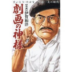 劇画の神様―さいとう・たかをと小池一夫の時代 [コミック]