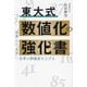 東大式数値化の強化書―"抽象"から"具体"へ思考の解像度を上げる [単行本]