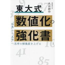 東大式数値化の強化書―"抽象"から"具体"へ思考の解像度を上げる [単行本]