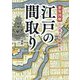 新版図解 江戸の間取り―百万都市を俯瞰する [単行本]