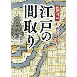 新版図解 江戸の間取り―百万都市を俯瞰する [単行本]
