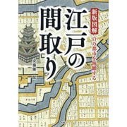 新版図解 江戸の間取り―百万都市を俯瞰する [単行本]