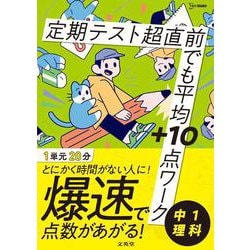 定期テスト 超直前でも平均＋10点ワーク 中１理科(超直前でも平均＋10点ワーク) [全集叢書]