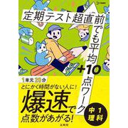 定期テスト 超直前でも平均＋10点ワーク 中１理科(超直前でも平均＋10点ワーク) [全集叢書]