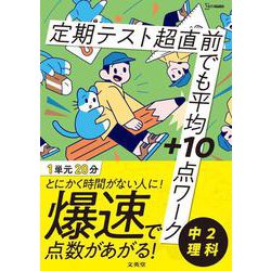 定期テスト 超直前でも平均＋10点ワーク 中２理科(超直前でも平均＋10点ワーク) [全集叢書]