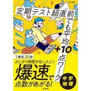 定期テスト 超直前でも平均＋10点ワーク 中学地理(超直前でも平均＋10点ワーク) [全集叢書]