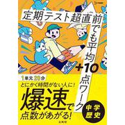 定期テスト 超直前でも平均＋10点ワーク 中学歴史(超直前でも平均＋10点ワーク) [全集叢書]