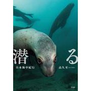 潜る－日本海中紀行 [単行本]