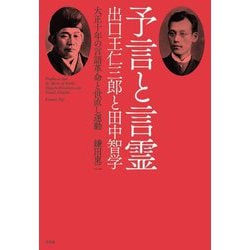 予言と言霊―出口王仁三郎と田中智学 大正十年の言語革命と世直し運動 [単行本]