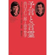 予言と言霊―出口王仁三郎と田中智学 大正十年の言語革命と世直し運動 [単行本]