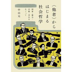 "他者"からはじまる社会哲学―国家・暴力・宗教・共生をめぐって [単行本]