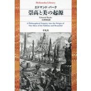 崇高と美の起源(平凡社ライブラリー) [全集叢書]