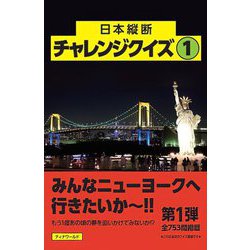 日本縦断チャレンジクイズ〈1〉 [単行本]