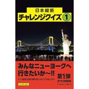 日本縦断チャレンジクイズ〈1〉 [単行本]