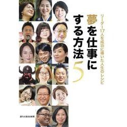 夢を仕事にする方法　5　～リーダー17人を成功に導いた人生のレシピ～ [単行本]