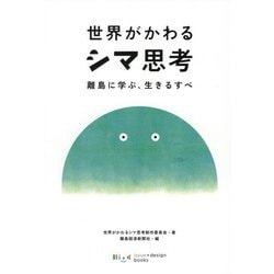 世界がかわるシマ思考―離島に学ぶ、生きるすべ [単行本]