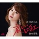 新川めぐみ／哀しい口紅