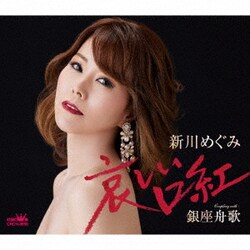 新川めぐみ／哀しい口紅