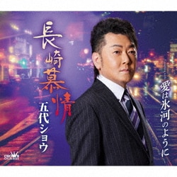 五代ショウ／長崎慕情