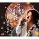 速実吉平／心都情夜