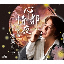 速実吉平／心都情夜