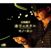 迷子のホタル~ニューバージョン~/モノ・ホン