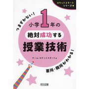 小学1年の絶対成功する授業技術(ロケットスタートシリーズ) [全集叢書]